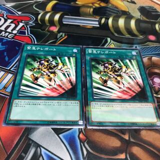 緊急テレポート 2枚