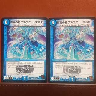 セット割引 真実の名アカデミー・マスター