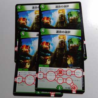 運命の選択　4枚セット