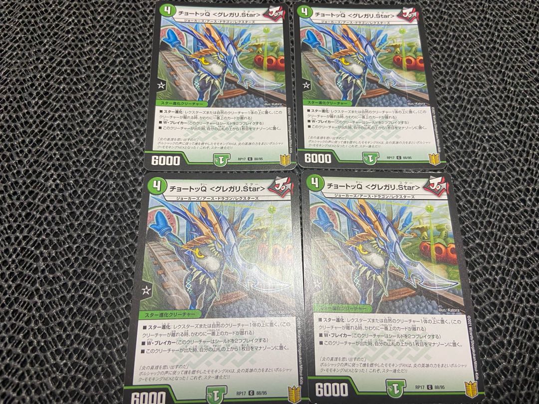 【TAKUMI】チョートッQ <グレガリ.Star> C 88/95 4枚 い-382