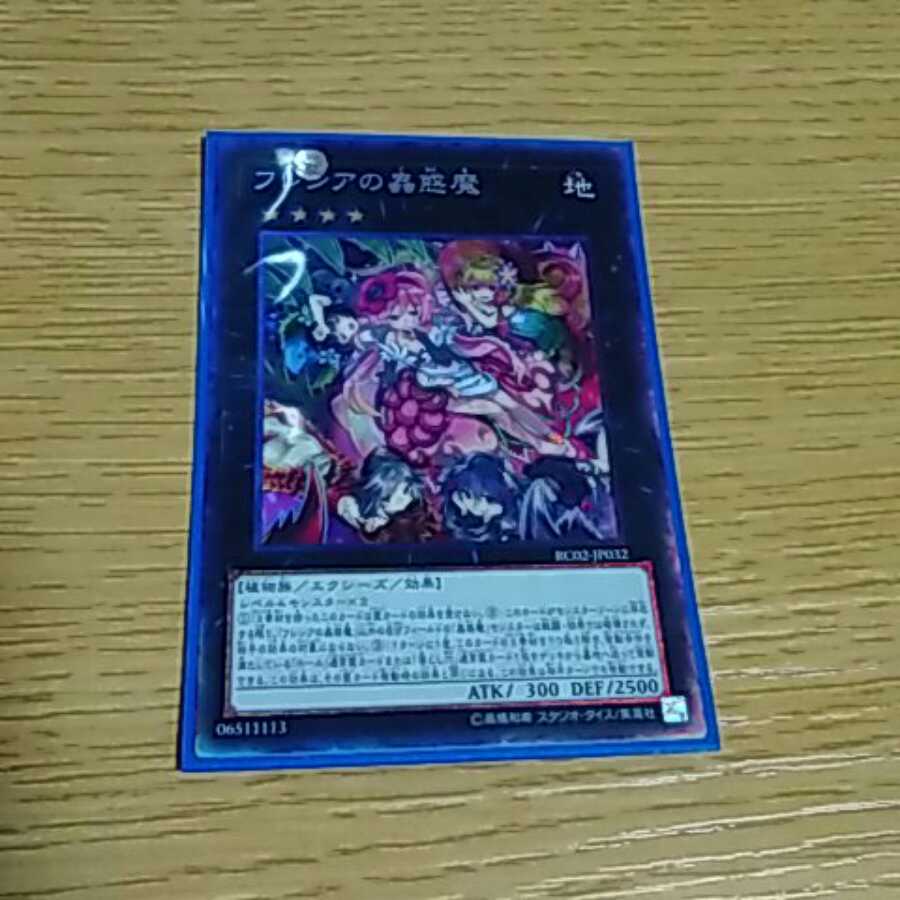 フレシアの蟲惑魔 コレクターズレア