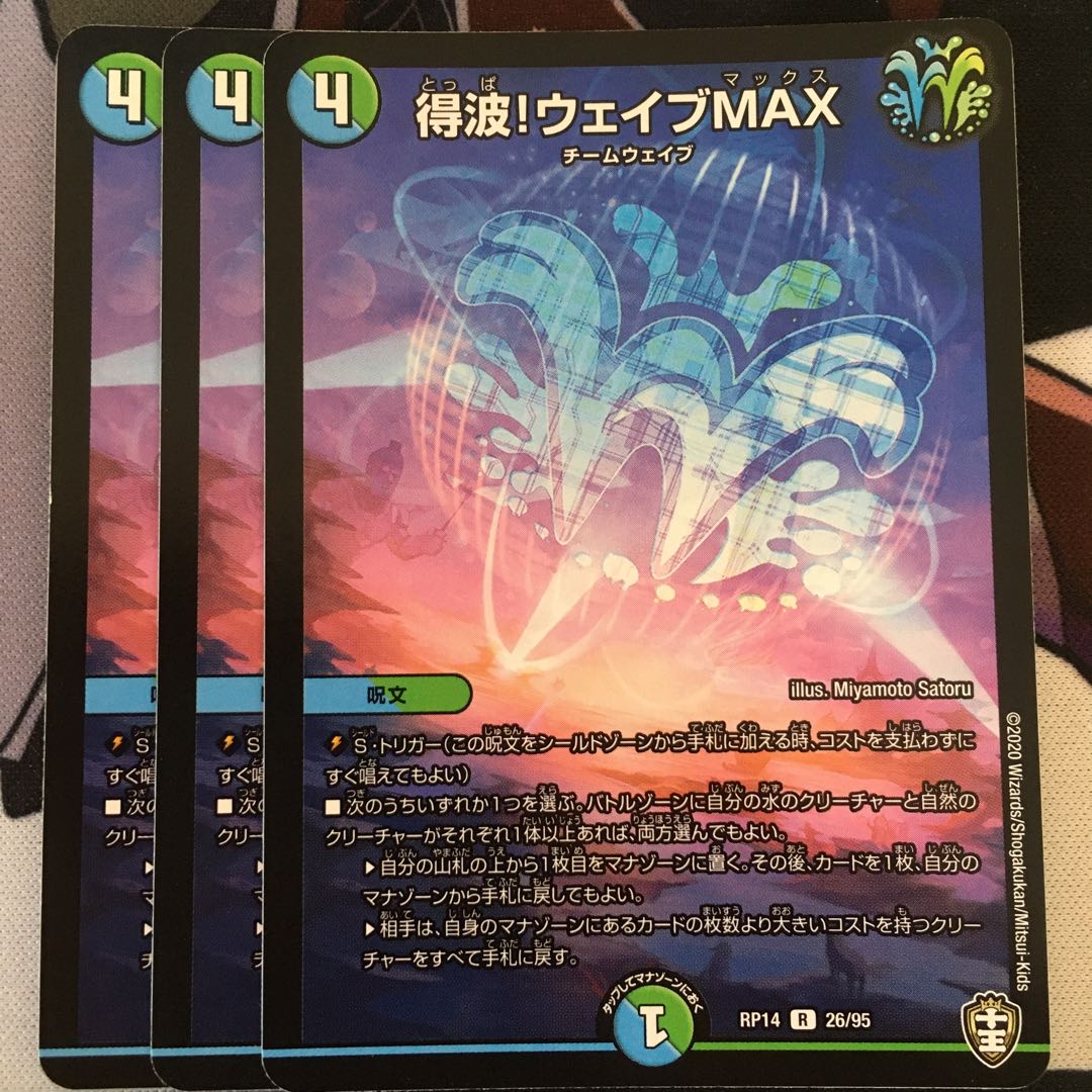 得波!ウェイブMAX R 26/95