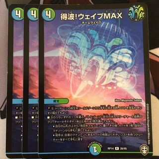 得波!ウェイブMAX R 26/95