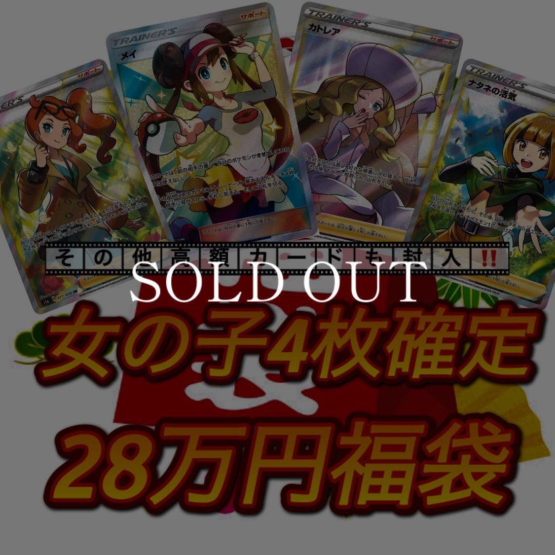 【注文用】☆女の子4枚確定　28万福袋
