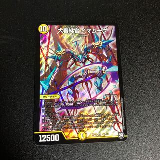 大審絆官イマムーグ