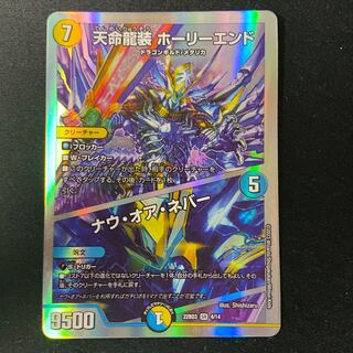 Tenmei Ryuusou Holy End/Now or Never