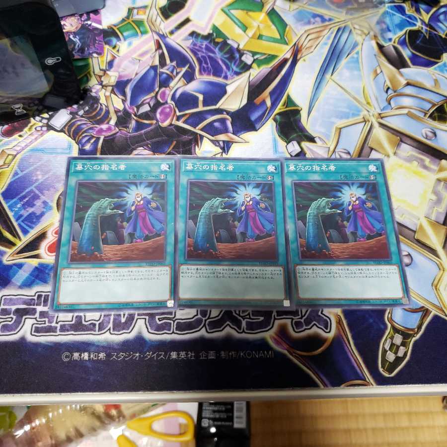 墓穴の指名者　ノーマル　三枚セット