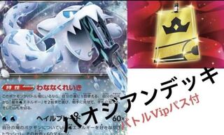 バトルVIPパス入り パオジアンデッキ