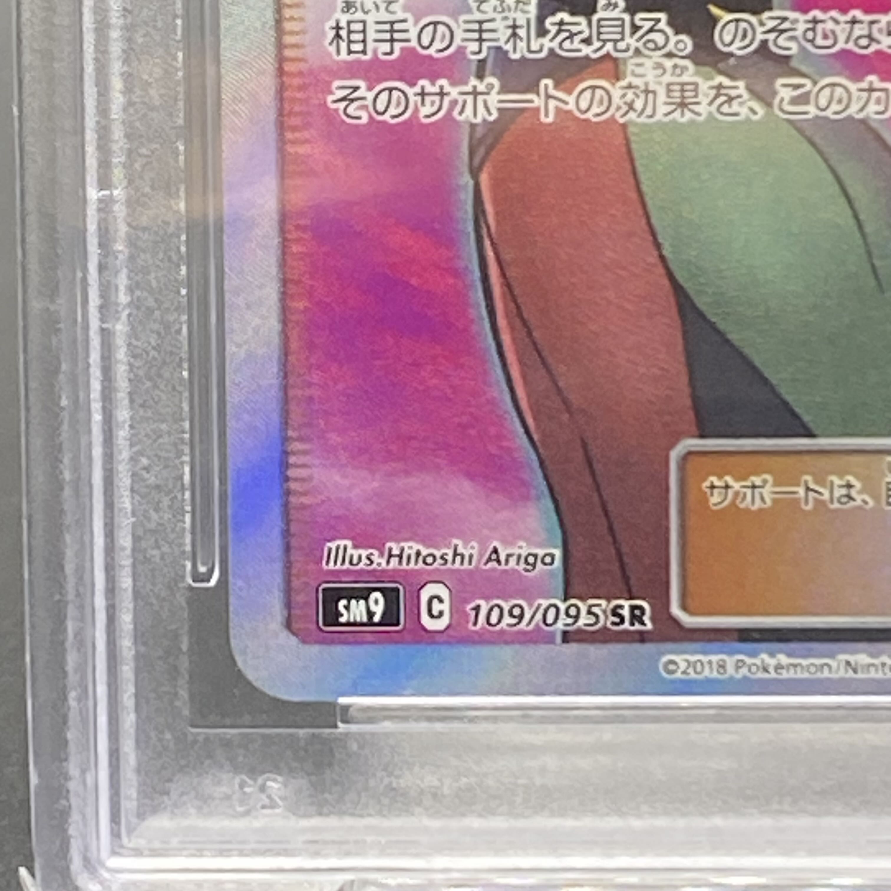 PSA10 ナツメの暗示 SR 109/095