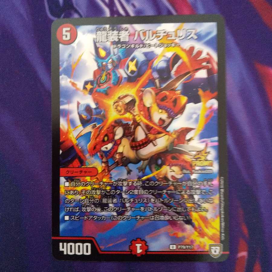 龍装者バルチュリス プロモ