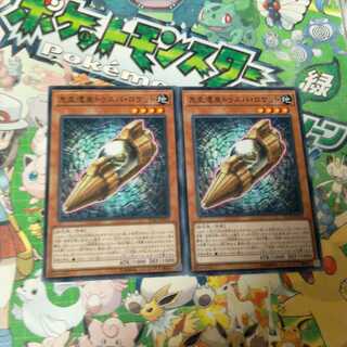 先史遺産トゥスパ・ロケット　N（ノーマル）　2枚セット