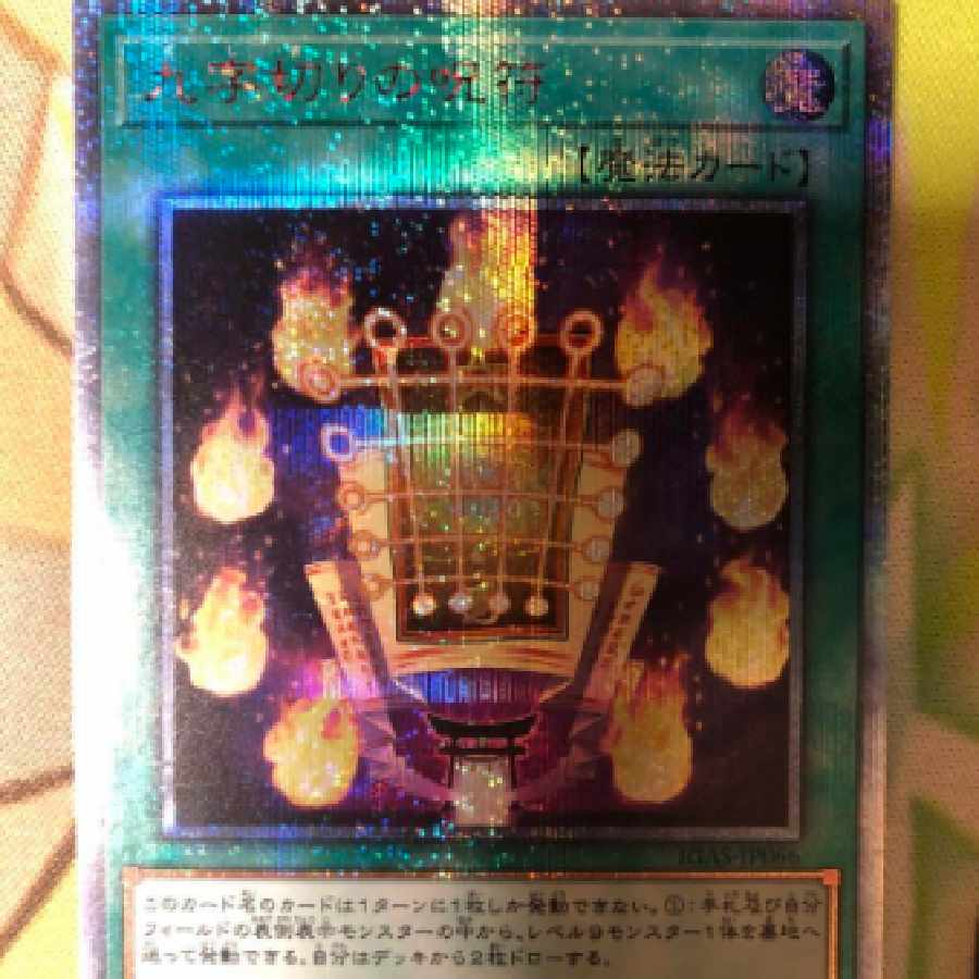 遊戯王　九字切りの呪符　20th 1枚