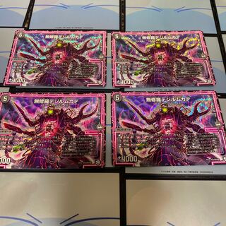 無修羅デジルムカデ4枚