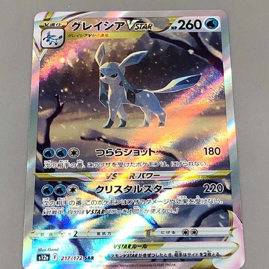PSA10 グレイシア SAR 217/172 ポケモンカードゲーム vstarユニバース グレイシアVSTAR SAR 217