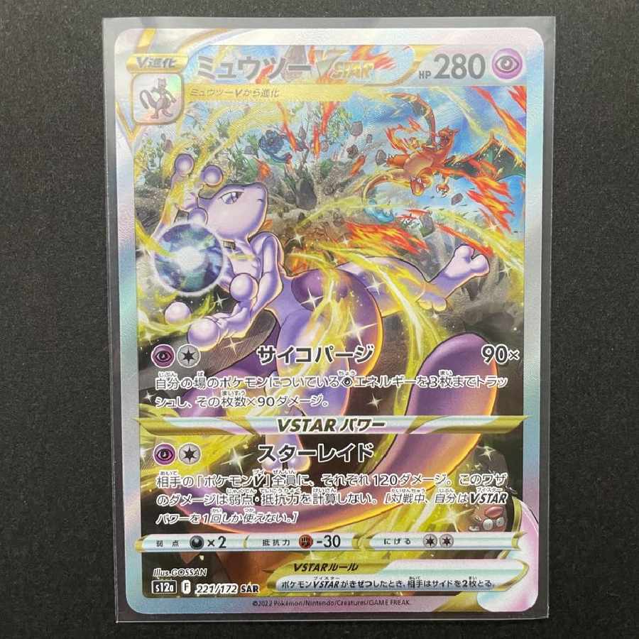 ミュウツーVSTAR SAR 1枚