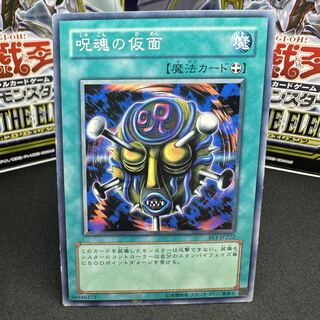 呪魂の仮面 ノーマル JP222