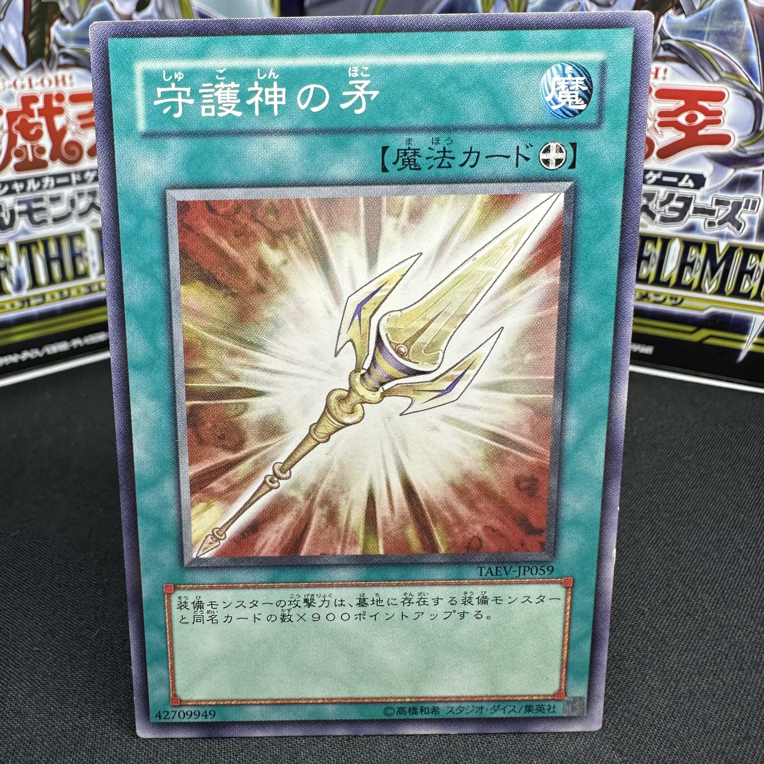 守護神の矛 ノーマル JP059