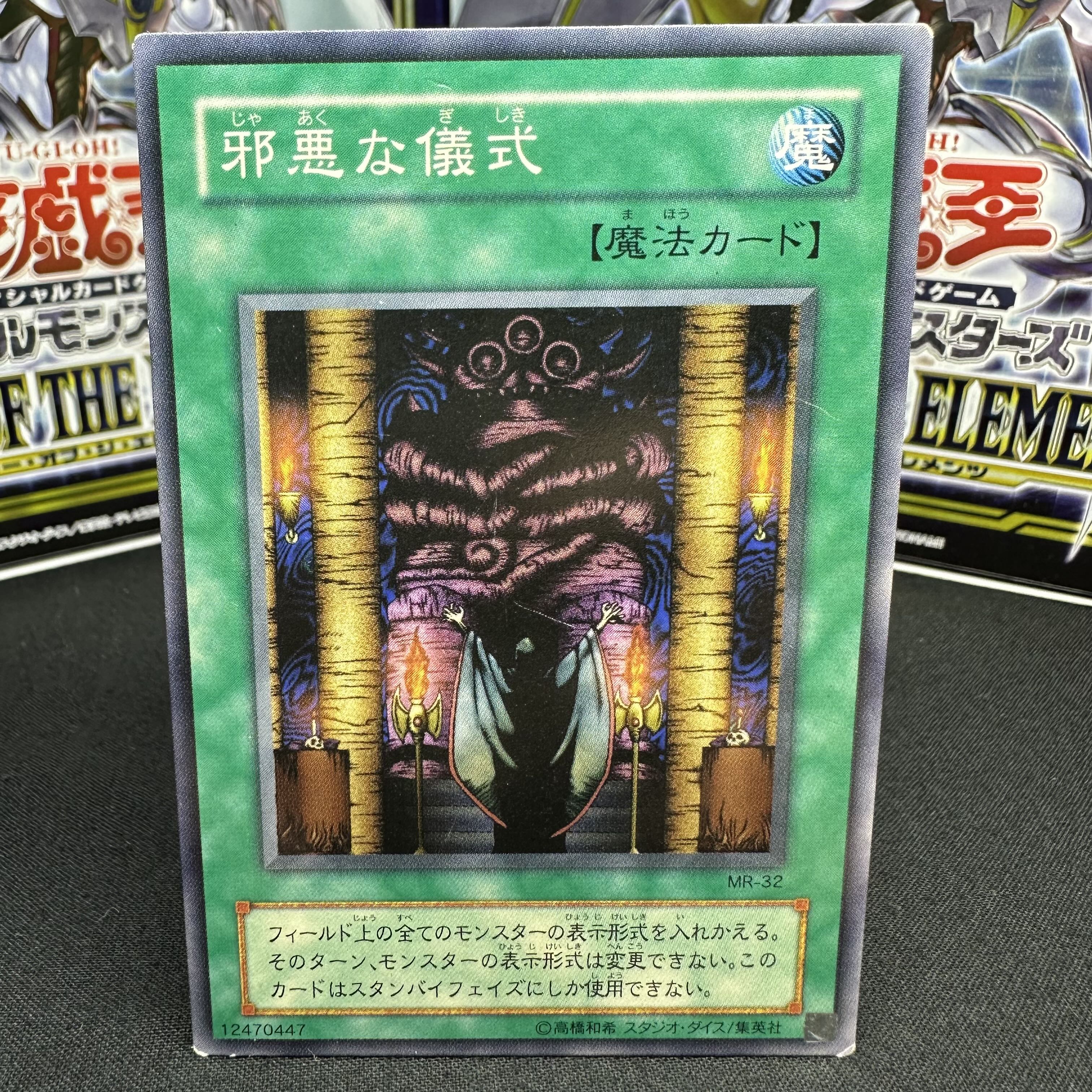 邪悪な儀式 ノーマル MR-32