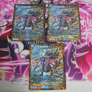 3枚 斬隠蒼頭龍バイケン(ウルトラゴールデンカード仕様) SR G1/G7