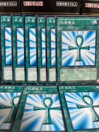 遊戯王スタジオ 4277 死者蘇生 9枚