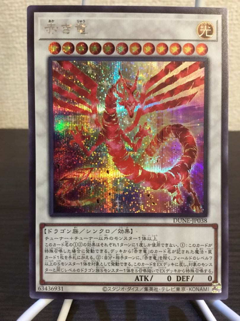 赤き竜 シークレットレア JP038