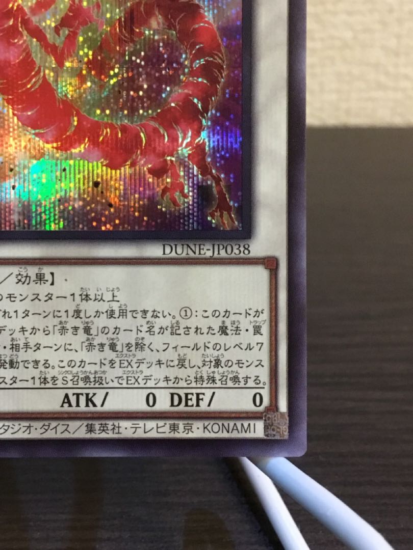 赤き竜 シークレットレア JP038