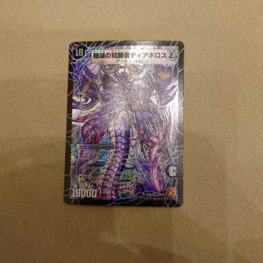 デュエルマスターズ 殲滅の覚醒者ディアボロスZ 1枚