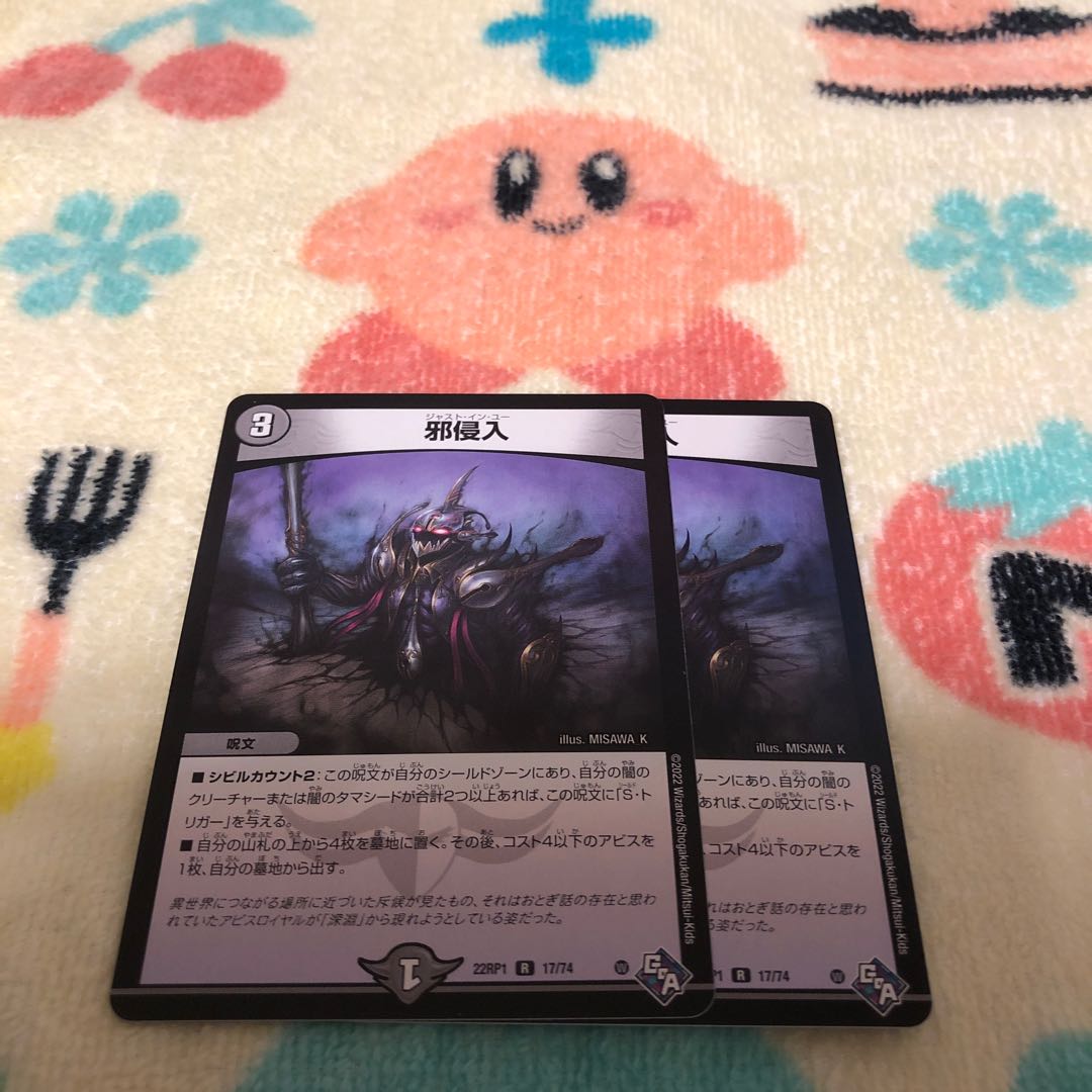 邪侵入 R 17/74 1枚