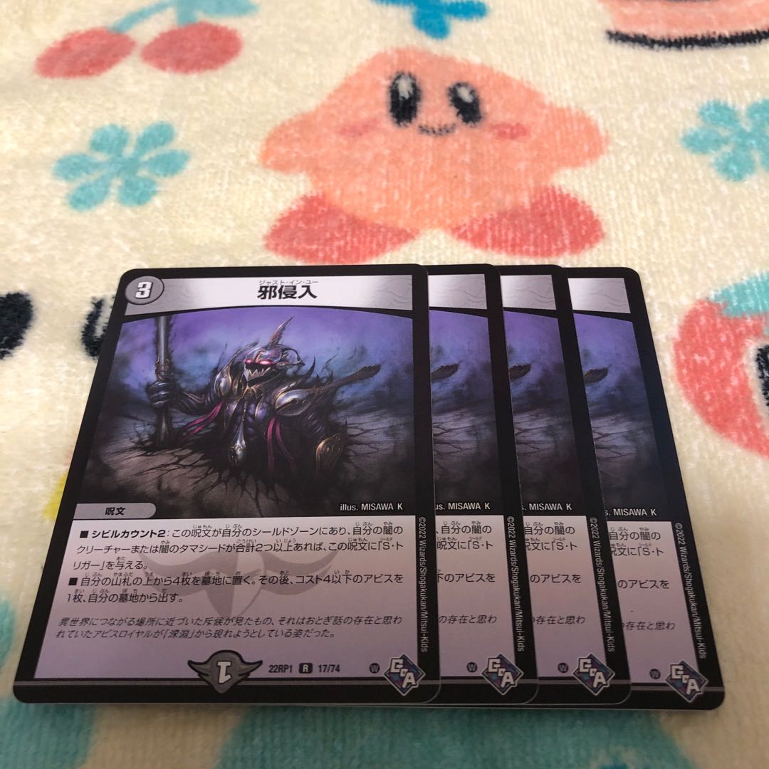 邪侵入 R 17/74 1枚