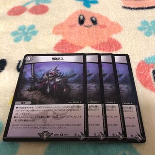 邪侵入 R 17/74 1枚