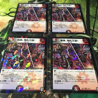 襲来、鬼札王国！ 4枚セット 美品