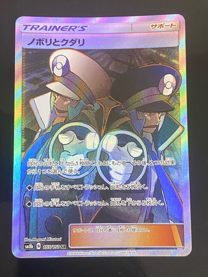 【美品】ノボリとクダリ SR 155/150