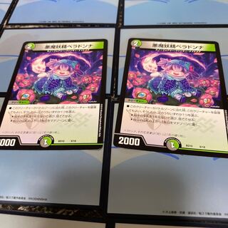 悪魔妖精ベラドンナ2枚