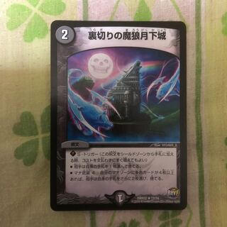 裏切りの魔狼月下城