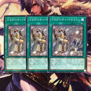 ドラグニティ・ドラフト ノーパラ3枚