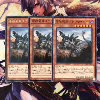 盾航戦車ステゴサイバー ノーマル レア