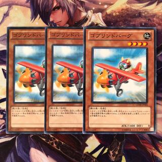 ゴブリンドバーグ ノーマル