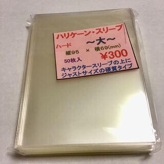 ☆最安価＆24時間以内に発送☆ ③ハリケーンスリーブ ハード大