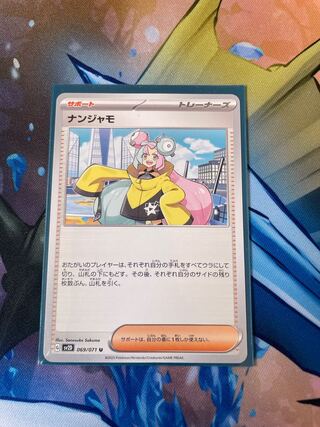 ナンジャモ U 069/071