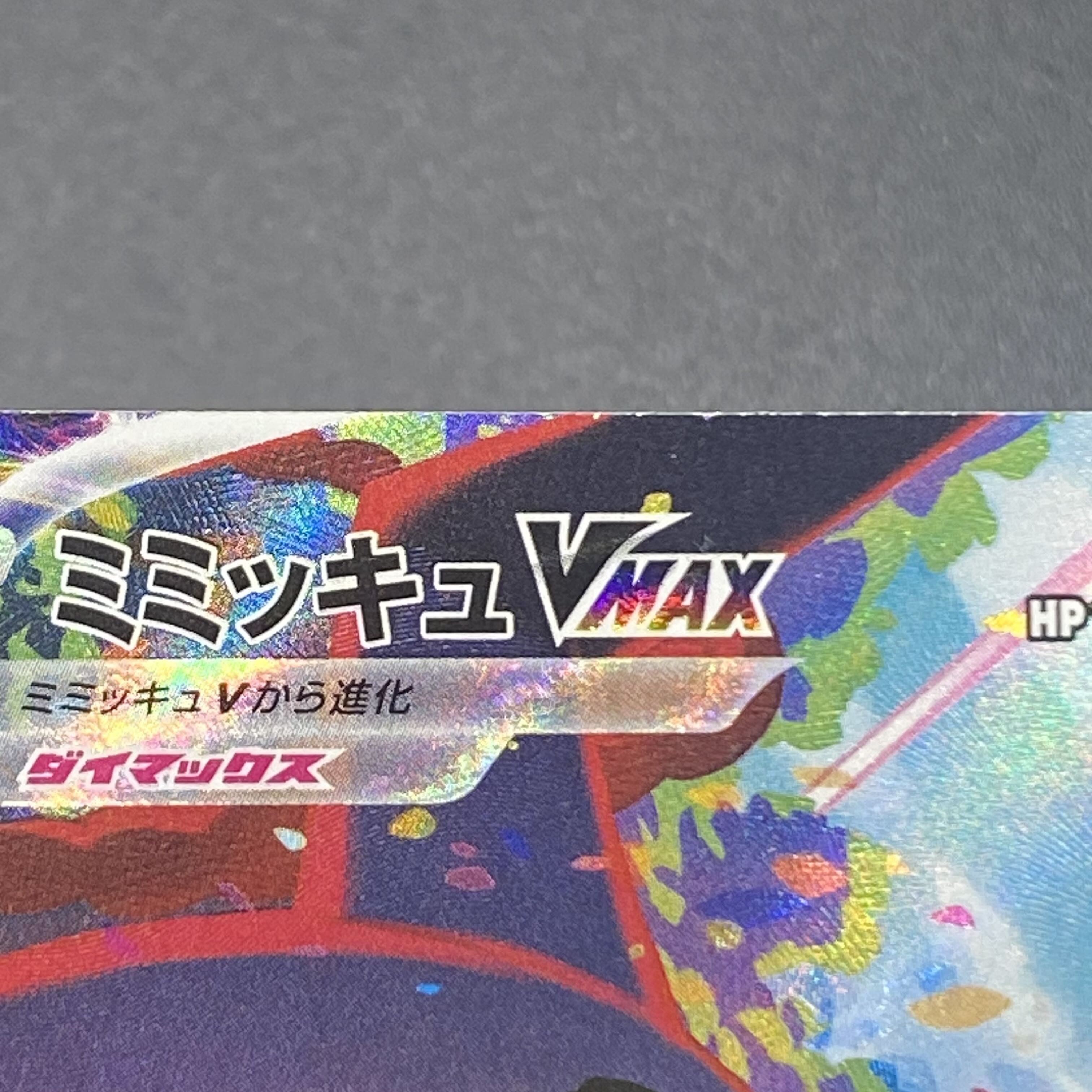 ミミッキュVMAX CSR 234/184 1枚