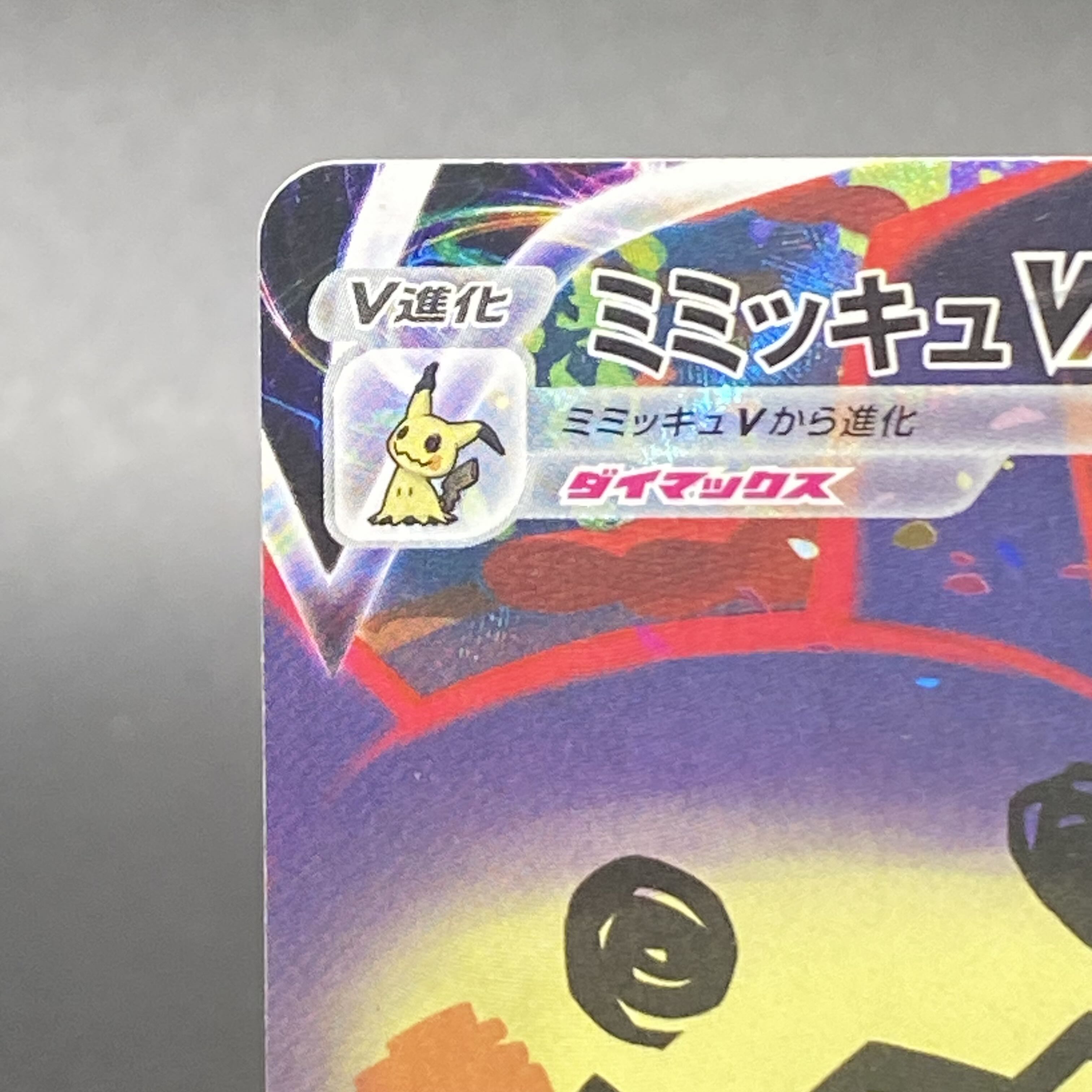 ミミッキュVMAX CSR 234/184 1枚