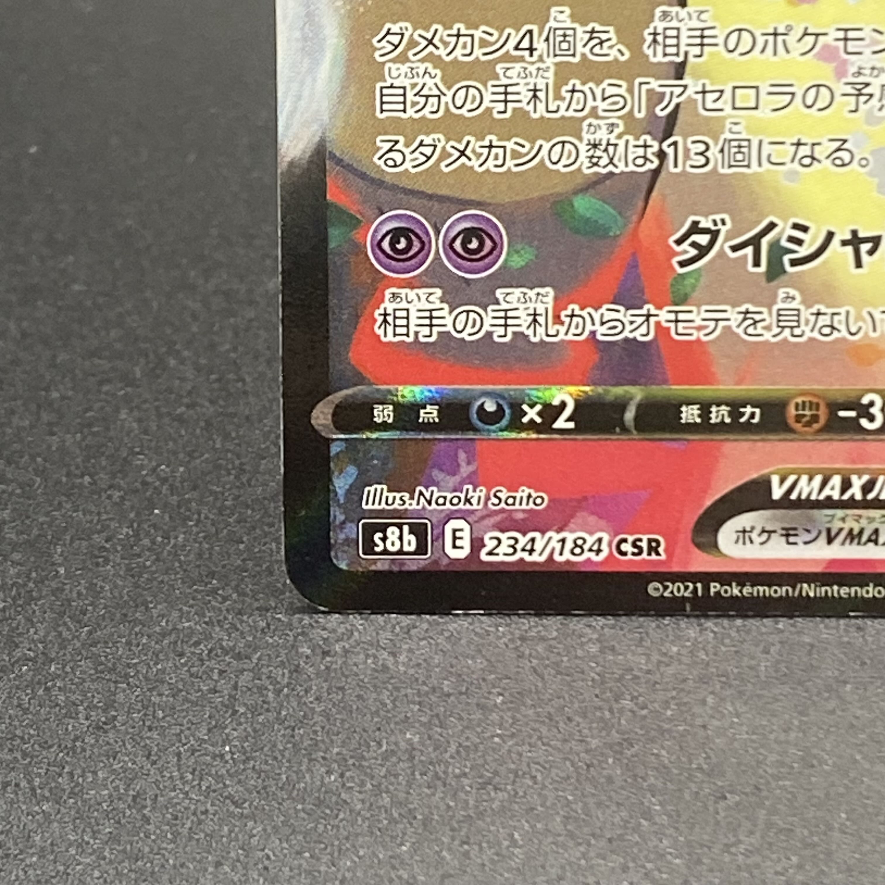 ミミッキュVMAX CSR 234/184 1枚