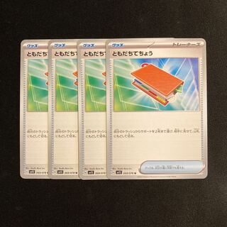 c50 ともだちてちょう sv1s 4枚セット ポケモン トレトレ