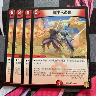 覇王への道 R 19/95