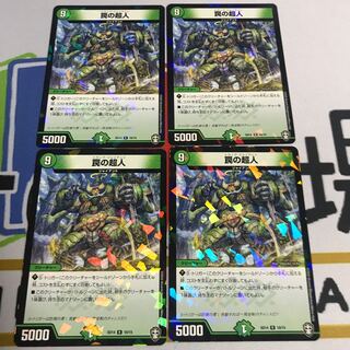 罠の超人 トラップジャイアント 4枚