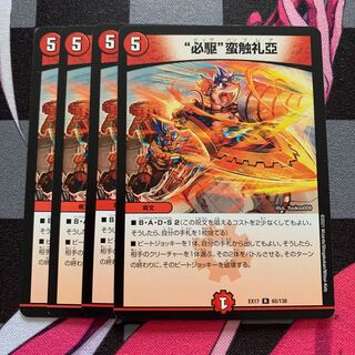 “必駆”蛮触礼亞 R 65/138