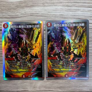 瞬閃と疾駆と双撃の決断　2枚