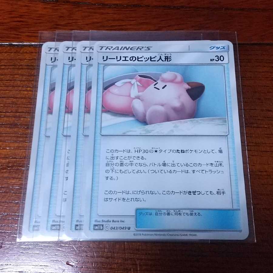 リーリエのピッピ人形 四枚セット