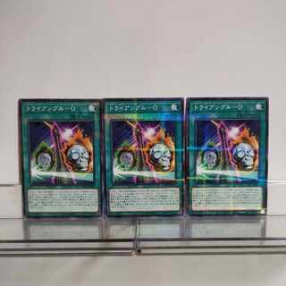 遊戯王　トライアングルーO　ノーマルパラレル　3枚セット　A＋