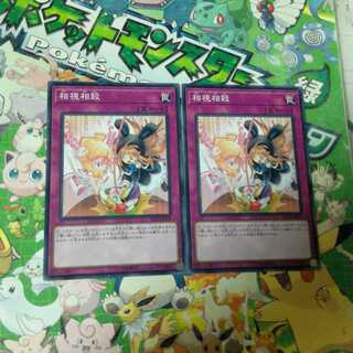 相視相殺　N（ノーマル）　2枚セット